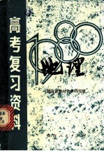 湖南省1980年高考复习资料·地理