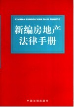 新编房地产法律手册