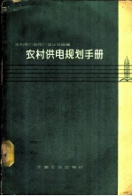 农村供电规划手册