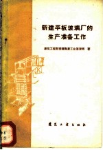 新建平板玻璃厂的生产准备工作