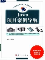 Java项目案例导航