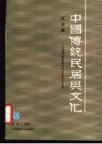 中国传统民居与文化 中国民居第四次学术会议论文集 第4辑