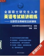 全国硕士研究生入学英语考试精讲精练 全题型全真模拟实战训练