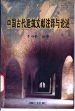 中国古代建筑文献注译与论述