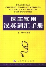 医生实用汉英词汇手册