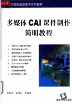 多媒体CAI课件制作简明教程