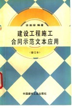 建设工程施工合同示范文本应用  修订本