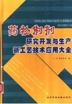 药物制剂研究开发与生产新工艺技术应用大全