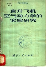 直升飞机空气动力学的实验研究