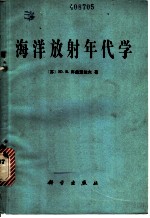 海洋放射年代学