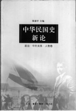 中华民国史新论 政治·中外关系·人物卷