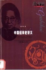 中国经学史讲义