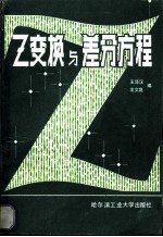 Ｚ变换与差分方程