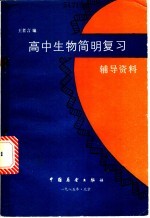 高中生物简明复习辅导资料