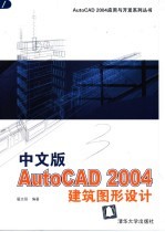 中文版AutoCAD 2004建筑图形设计