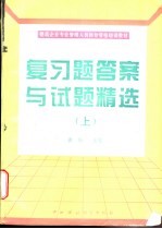 建筑企业专业管理人员岗位资格培训教材复习题答案与试题精选 上