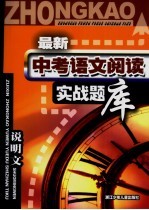 最新中考语文阅读实战题库