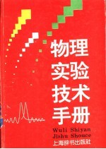 物理实验技术手册