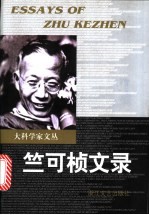 竺可桢文录