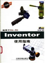 Inventor使用指南