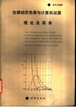 空调动态负荷与计算机运算理论及实务