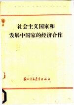 社会主义国家和发展中国家的经济合作