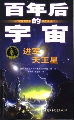 进军天王星