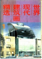 世界现代建筑画精选 1