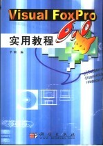 Visual FoxPro 6.0实用教程