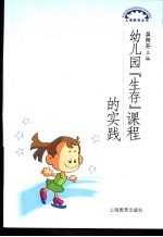 幼儿园“生存”课程的实践