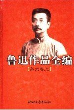 鲁迅作品全编 杂文卷 上