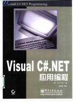 Visual C# NET应用编程