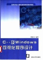 C++及Windows可视化程序设计