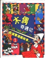 木偶奇遇记-匹诺曹漫画故事 1