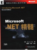 Microsoft .NET精髓