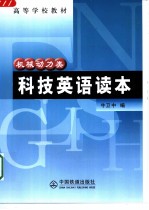 科技英语读本 机械动力类