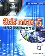 3ds max 5建筑效果表现专家之路