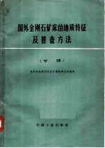 国外金钢石矿床的地质特征及普查方法 专辑