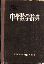 中学数学辞典