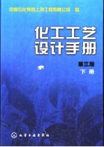 化工工艺设计手册  下  化工系统设计