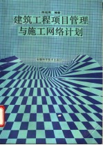 建筑工程项目管理与施工网络计划