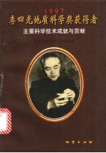 李四光地质科学奖获得者主要科学技术成就与贡献 1997