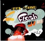 Flash MV制作