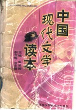 中国现代文学读本