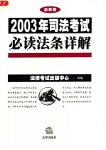 2003年司法考试必读法条详解 法律版