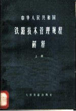 中华人民共和国铁路技术管理规程解释  上