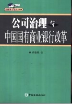 公司治理与中国国有商业银行改革