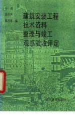 建筑安装工程技术资料整理与竣工观感验收评定