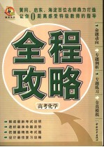 全程攻略·高考化学