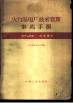 火力发电厂技术管理参考手册 第12分册 技术资料